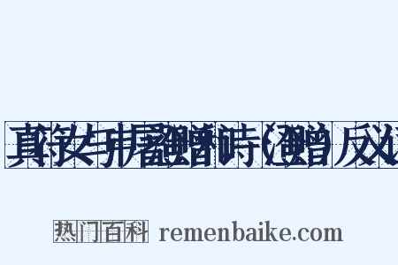 真符女与申屠澄赠和诗（澄赠）反义词是什么意思的图片